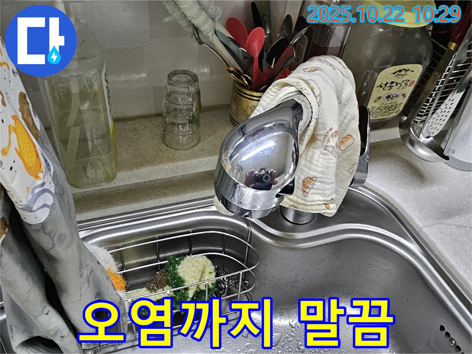 도봉구 도봉동 현대시티 아파트 싱크대 누수 - 누수 해결은 물론 주변 오염까지 말끔하게 청소해 드립니다.