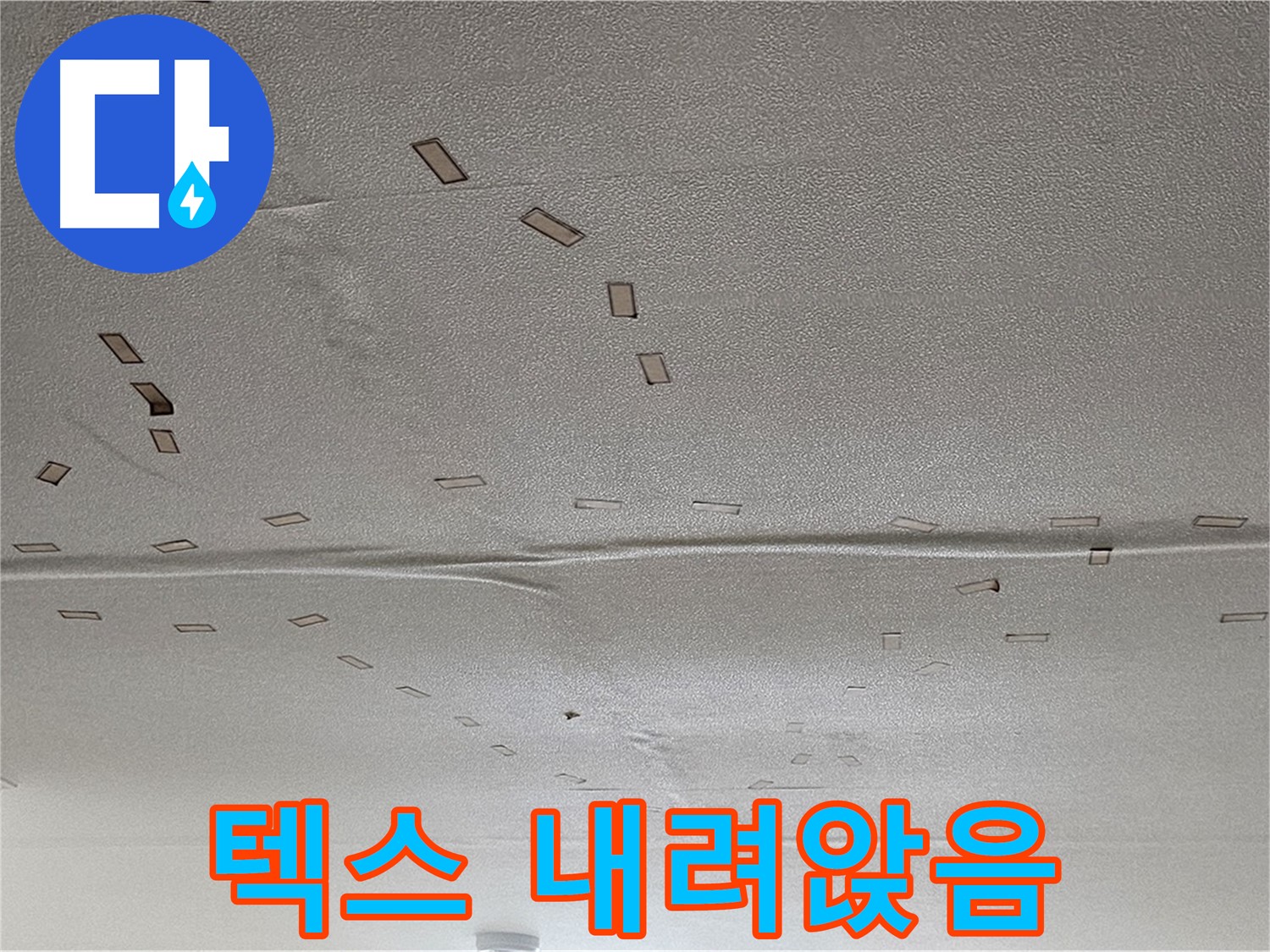 도봉구 도봉동 현대시티 아파트 - 천장 텍스 내려앉음 - 긴급 안전 점검 및 보수