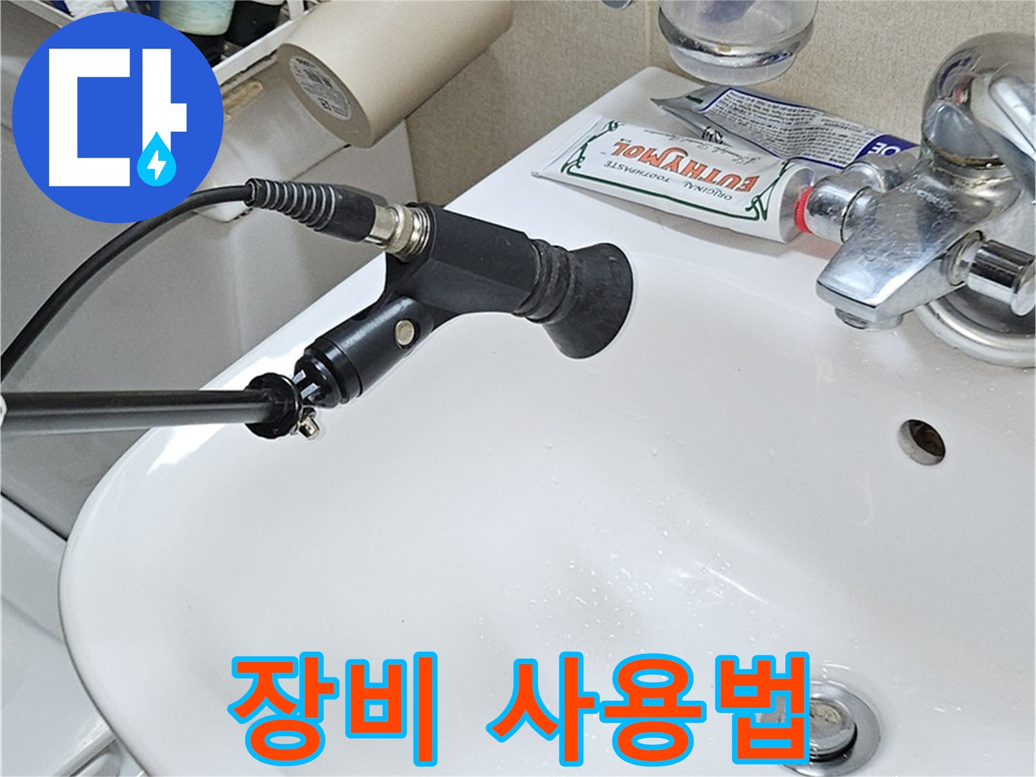 도봉구 세면대 누수 - 청음 탐지 장비 사용법 공개