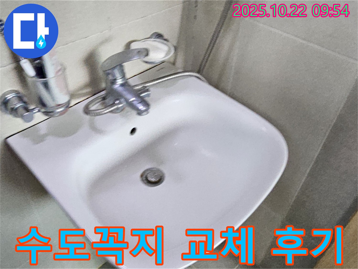 도봉구 세면대 수도꼭지 교체 후기 - 꼼꼼한 시공으로 누수 걱정 없이 오래 사용하세요.