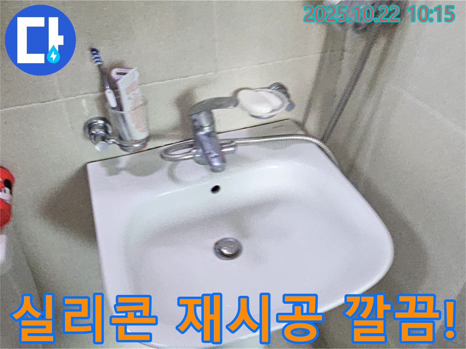 도봉구 세면대 - 실리콘 손상, 곰팡이 제거 후 꼼꼼하게 재시공 완료