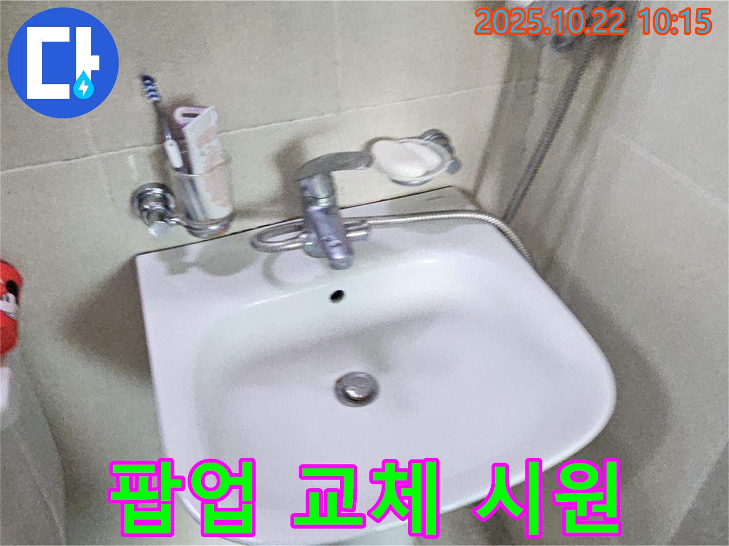 도봉구 세면대 - 팝업 고장, 새 팝업으로 교체 후 물 빠짐 시원!