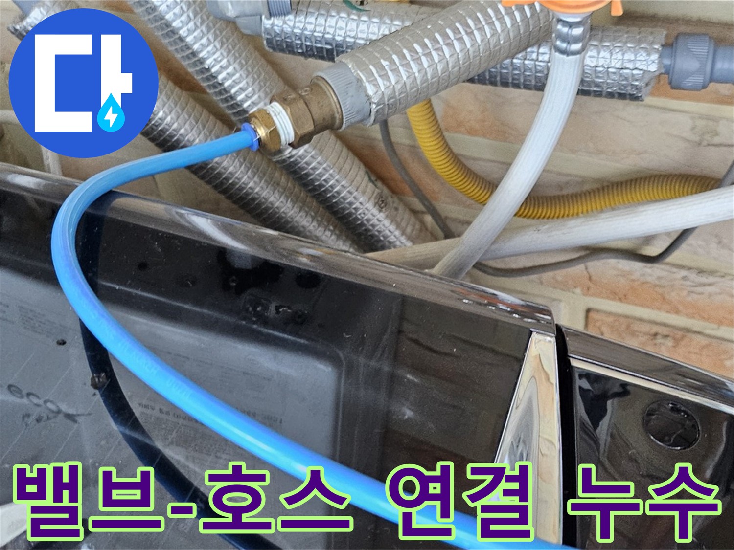 도봉구 세탁기 밸브-호스 연결 불량 누수 - 해결 과정