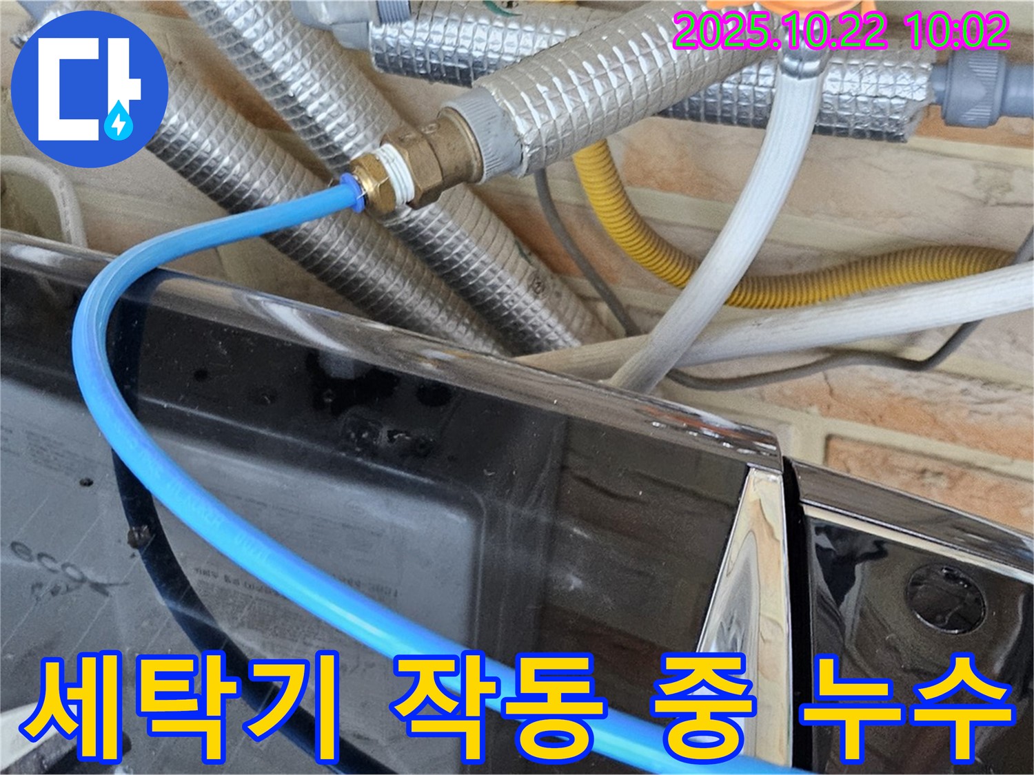 도봉구 창동 세탁기 작동 시 누수 - 세탁 과정에서만 물이 새는 경우, 세탁 과정 꼼꼼하게 점검!