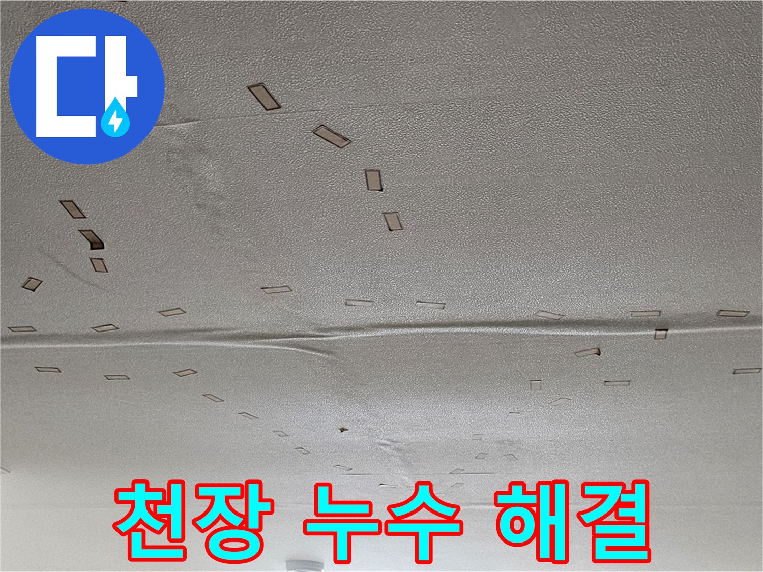 도봉구 천장 누수 - 누수 해결 과정 - 완벽한 시공