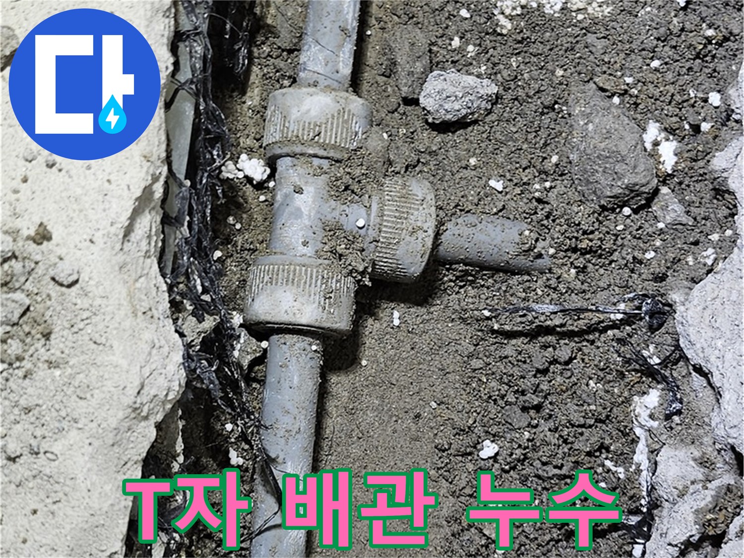 도봉구 현대시티 누수 - T자 배관 연결부에서 누수 발생 확인