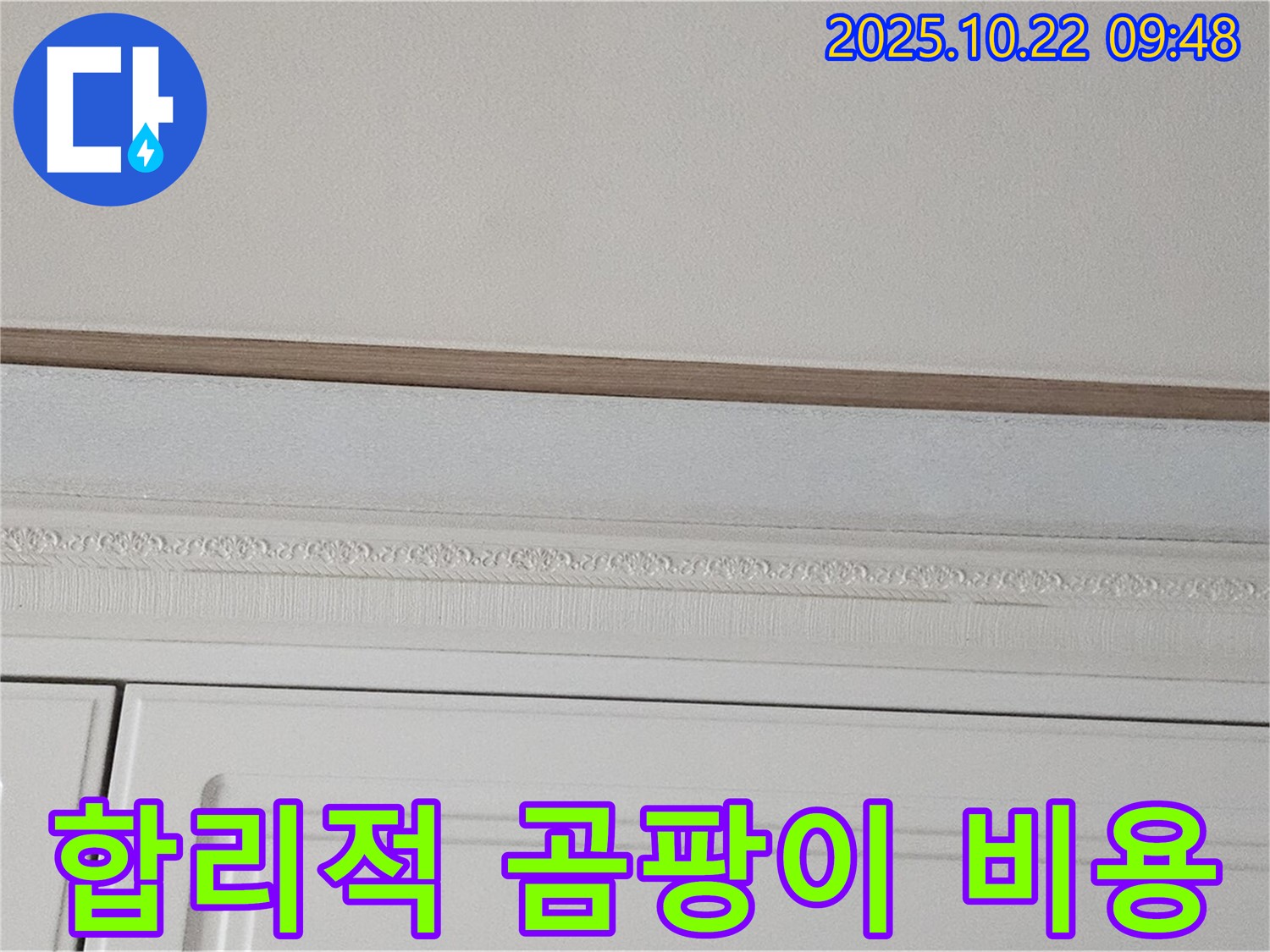 도봉구 현대시티 누수 - 곰팡이 핀 석고보드, 합리적인 비용으로 해결하세요.