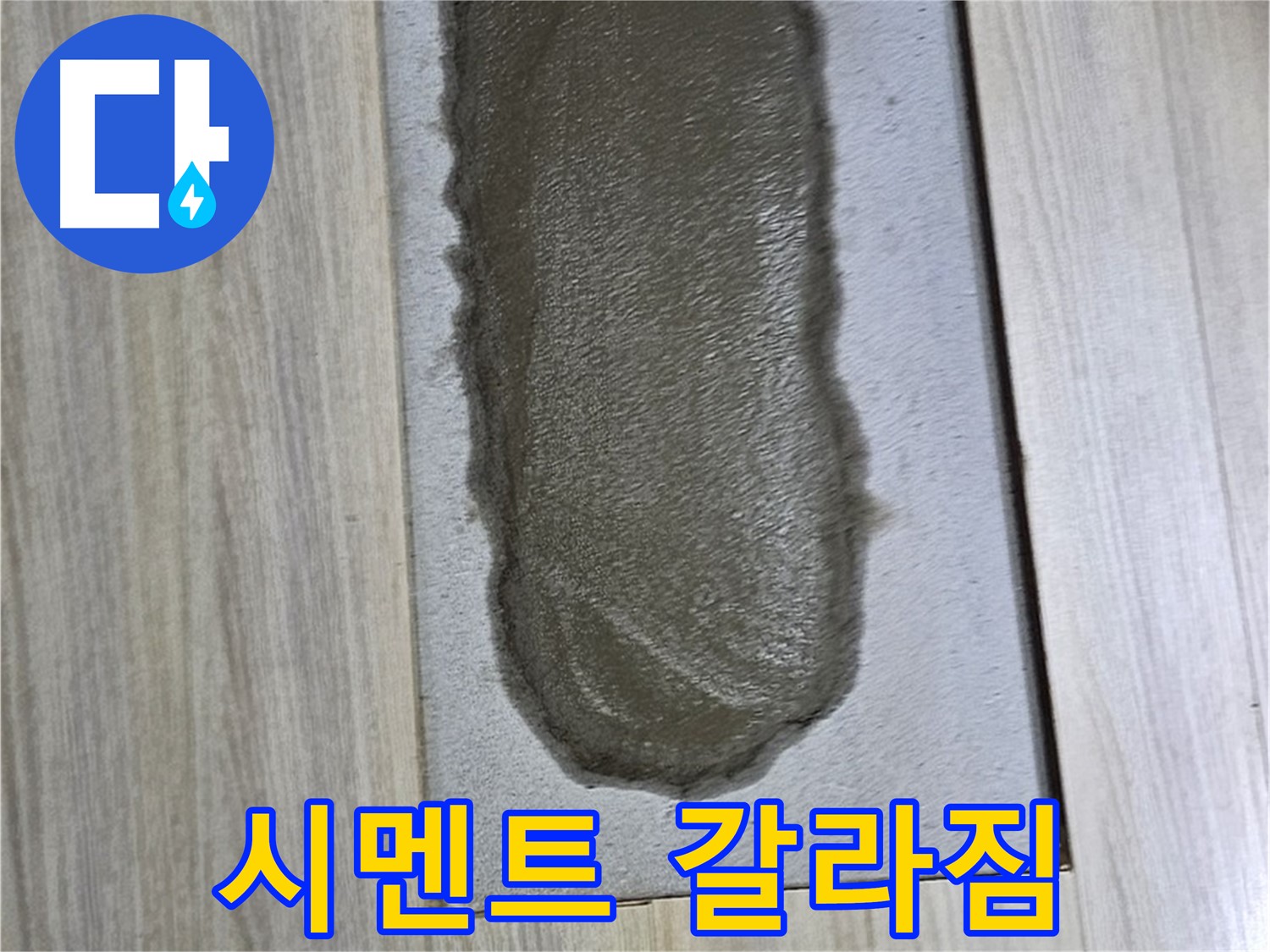 도봉구 현대시티 누수 - 시멘트 갈라짐은 누수 신호!