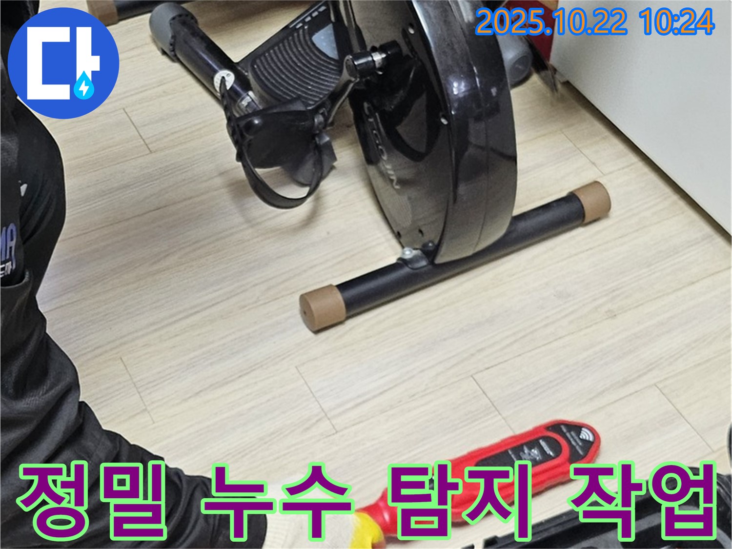 도봉구 현대시티 누수 - 정밀 장비를 이용한 누수 탐지 작업으로 정확한 위치를 파악합니다.