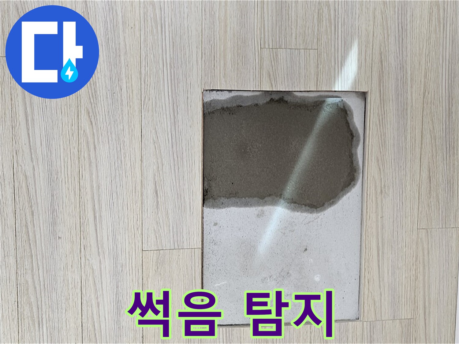 도봉구 현대시티 마루 썩음 - 누수탐지 전문 업체 출동