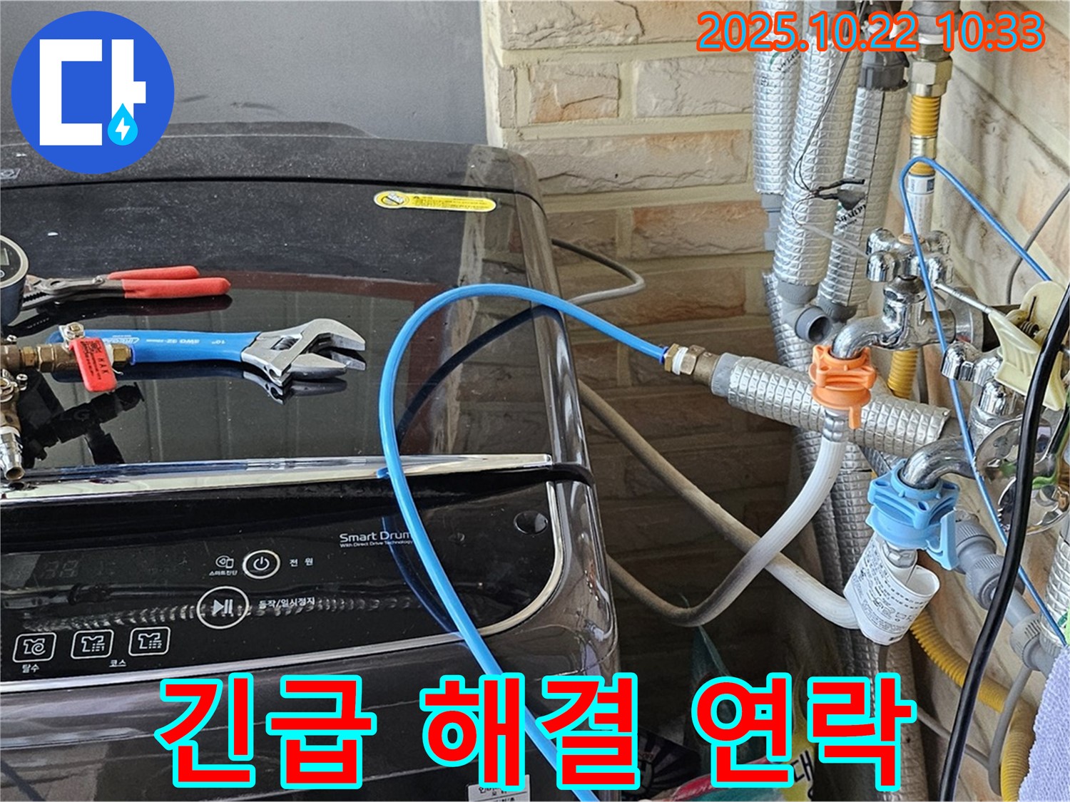 도봉구 현대시티 세탁기 냉수 호스 연결 부위 누수 - 즉시 연락 주시면 신속하게 해결해 드립니다.