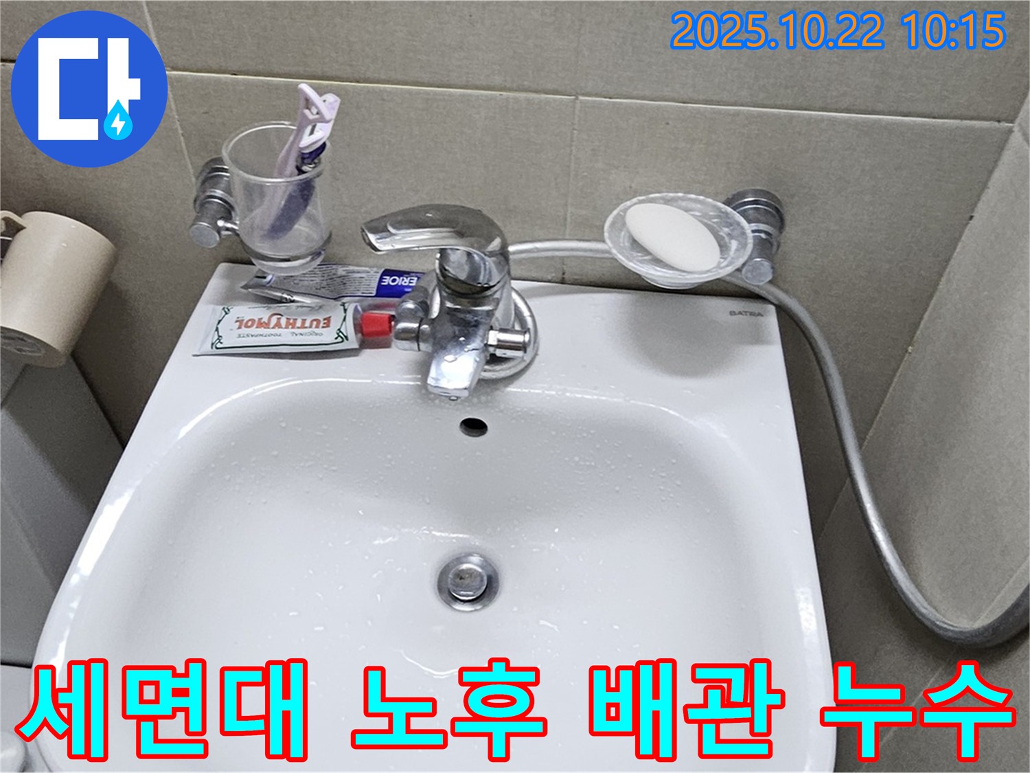 도봉구 현대시티 아파트 세면대 노후 배관 누수 - 노후된 배관을 교체하여 누수를 완벽하게 차단했습니다.