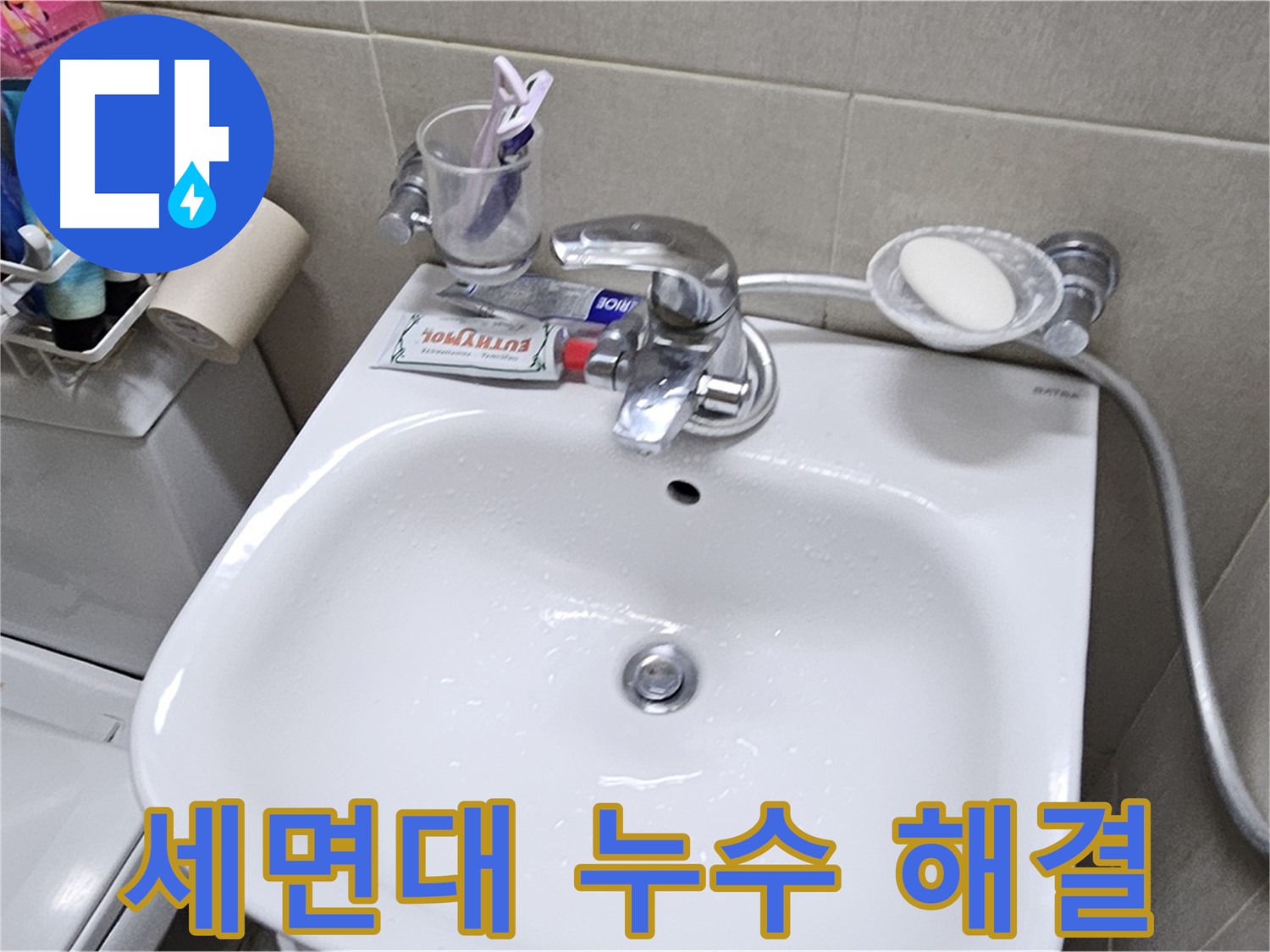 도봉구 현대시티 아파트 세면대 누수 문제 해결 - 전문 장비와 기술로 숨은 누수까지 완벽하게 잡아냅니다.