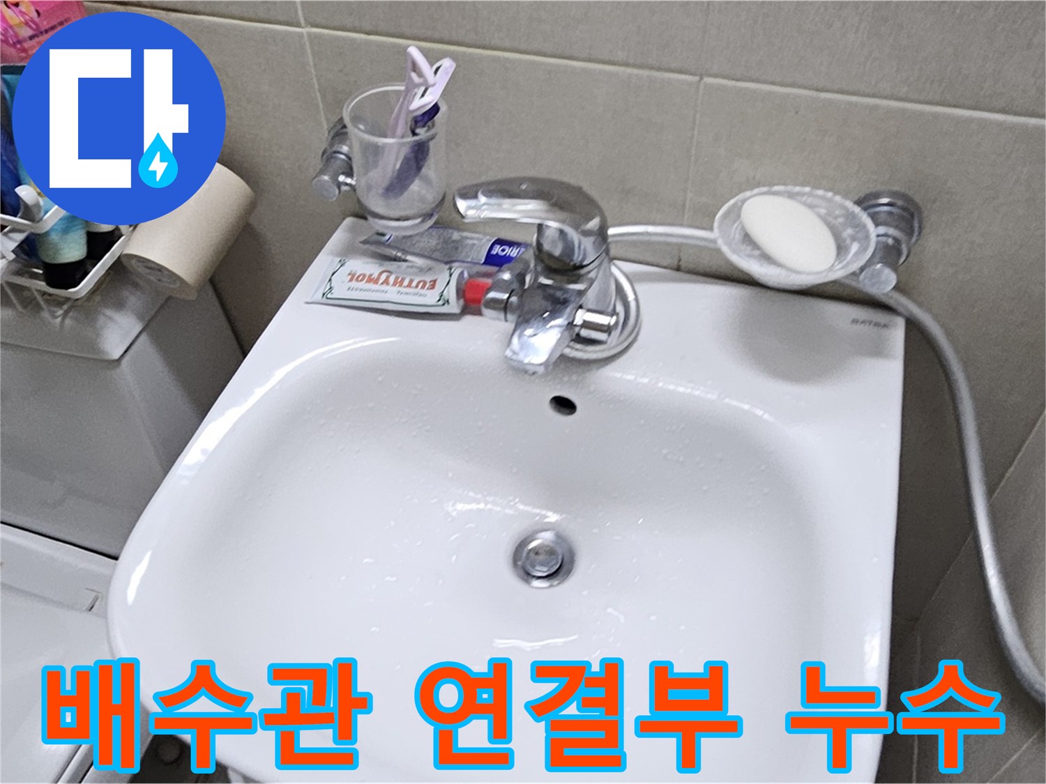 도봉구 현대시티 아파트 - 세면대 배수관 연결부 누수 - 연결부 보강으로 누수 문제 확실하게 해결해 드립니다.