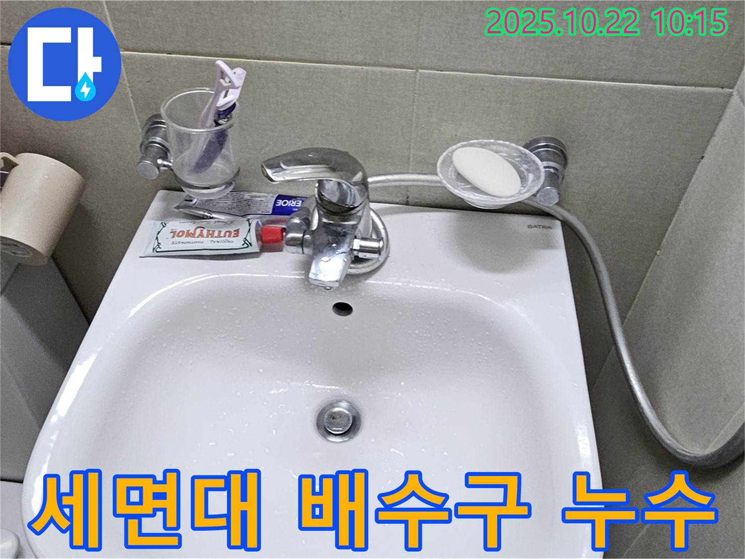 도봉구 현대시티 아파트 세면대 배수구 누수 - 꼼꼼한 점검과 완벽한 시공으로 누수를 해결했습니다.