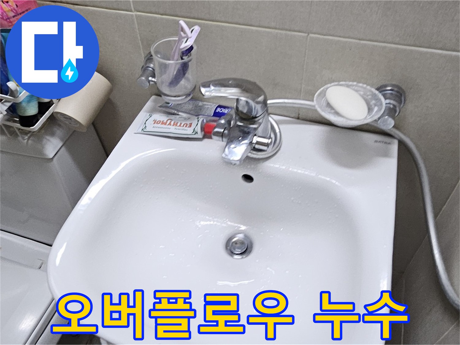 도봉구 현대시티 아파트 - 세면대 오버플로우 누수 - 간단한 조치로 누수 문제 해결해 드립니다.