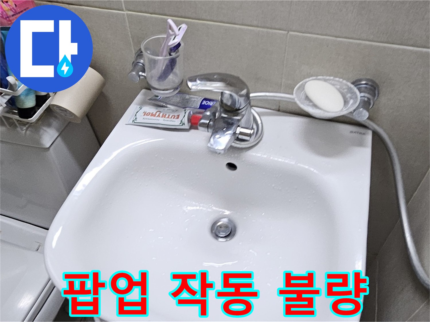 도봉구 현대시티 아파트 - 세면대 팝업 작동 불량 - 팝업 교체로 누수 문제 깔끔하게 해결해 드립니다.