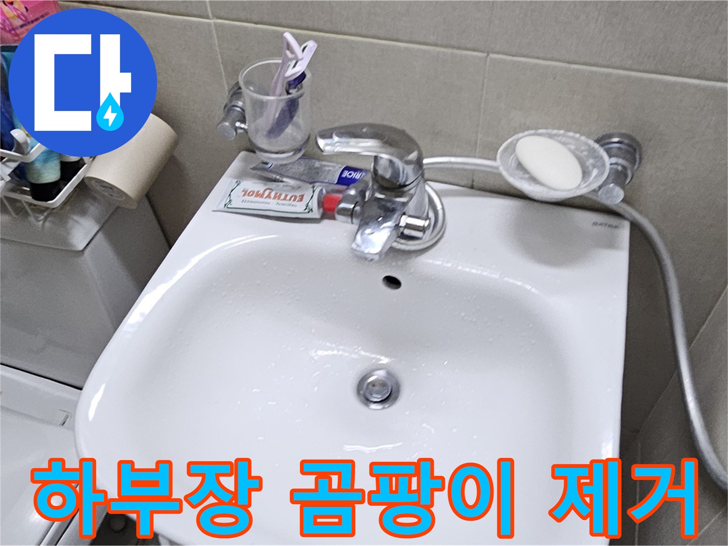도봉구 현대시티 아파트 - 세면대 하부장 곰팡이 - 누수 해결 및 곰팡이 제거로 쾌적한 욕실을 만들어 드립니다.