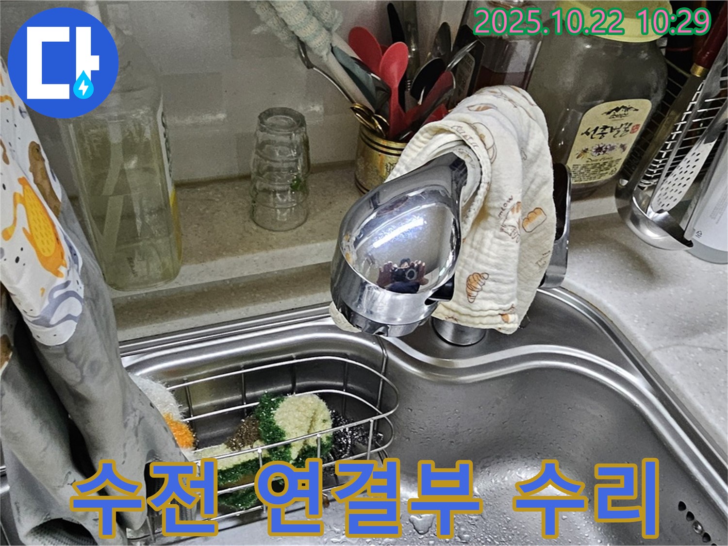 도봉구 현대시티 아파트 싱크대 수전 연결부 누수 - 꼼꼼한 수리로 완벽하게 해결.