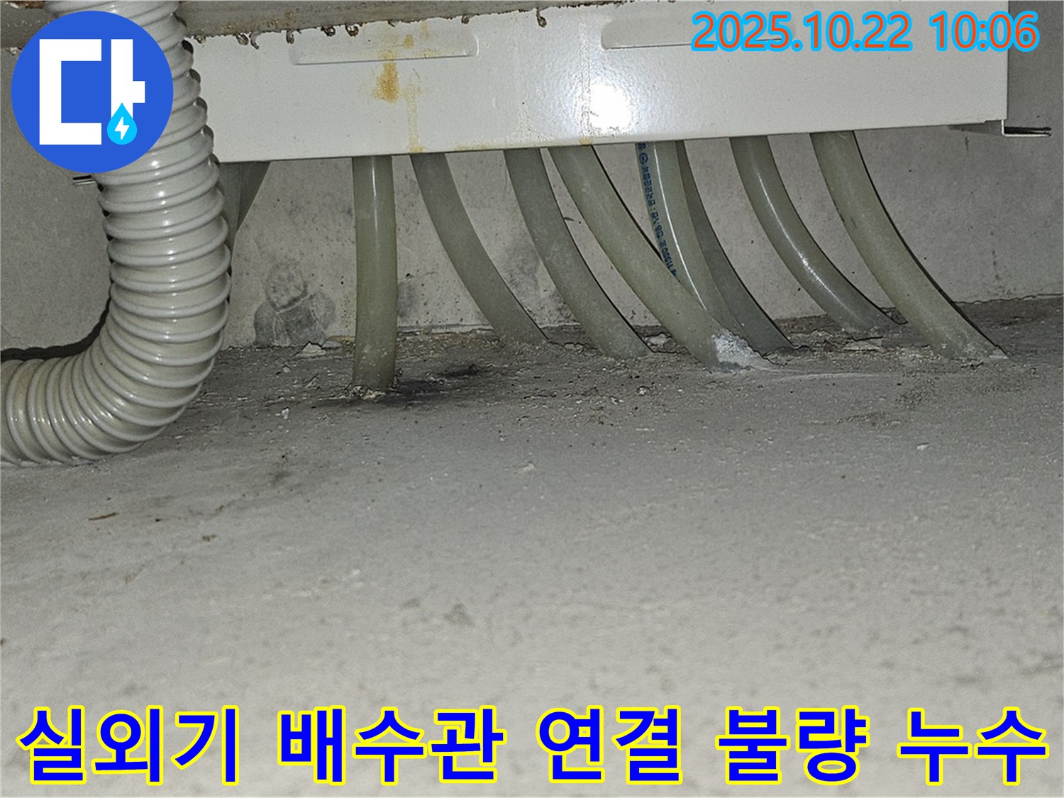 도봉구 현대시티 아파트 에어컨 실외기 배수관 연결 불량으로 인한 누수 - 연결 부위를 꼼꼼하게 재시공하여 누수 문제를 해결했습니다.