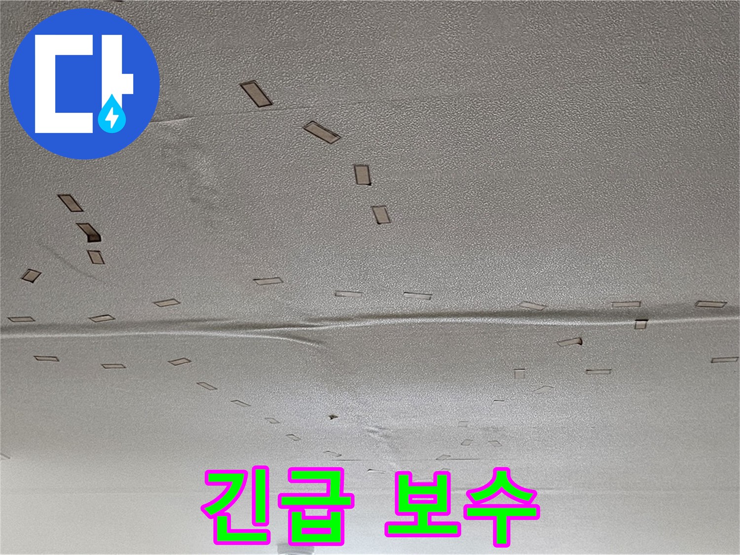 도봉구 현대시티 아파트 - 천장 누수 긴급 보수 및 도배 시공