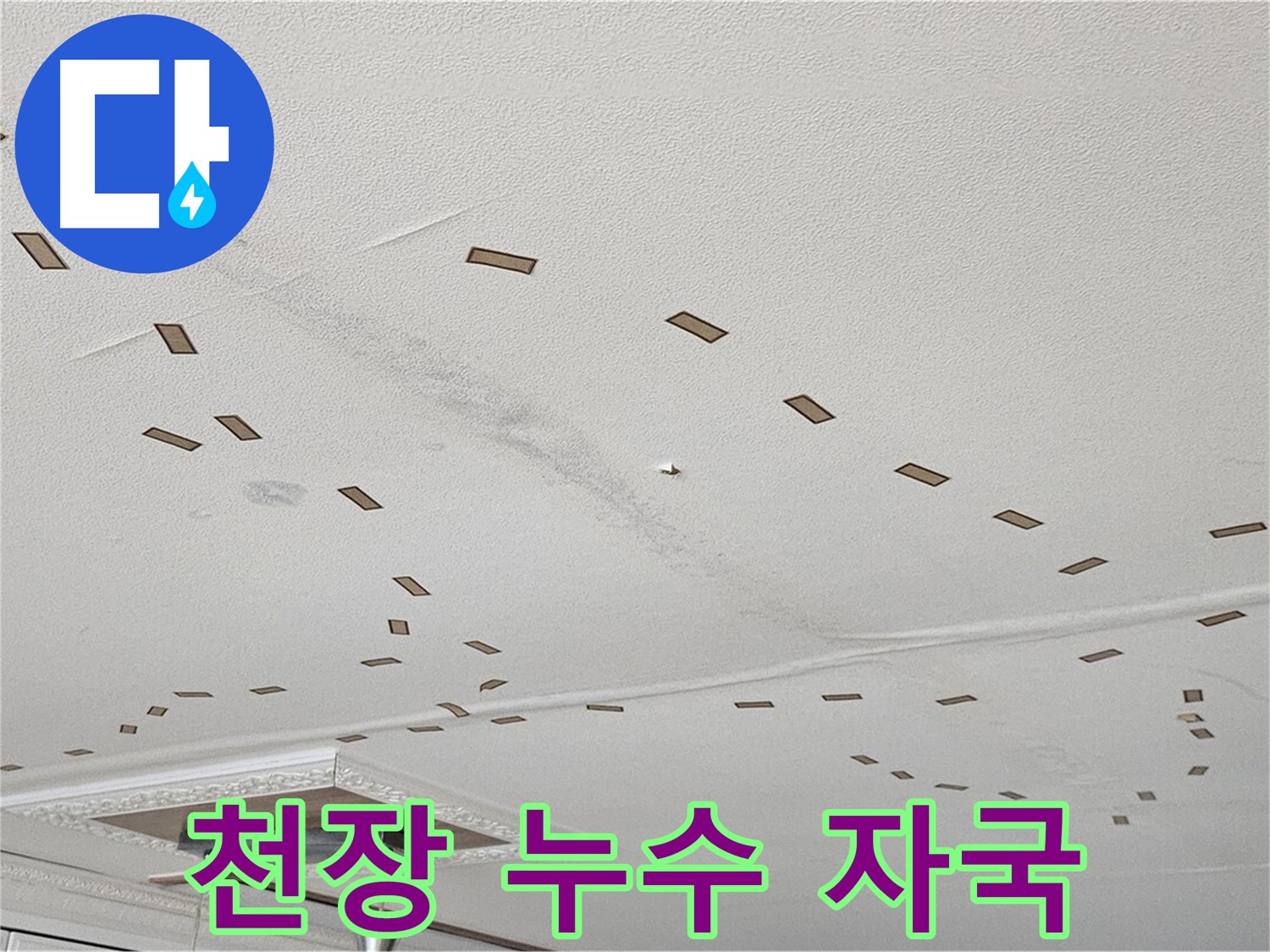 도봉구 현대시티 아파트 천장 누수 자국 - 누수 흔적을 보여주는 사진으로, 빠른 점검이 필요함을 강조합니다.