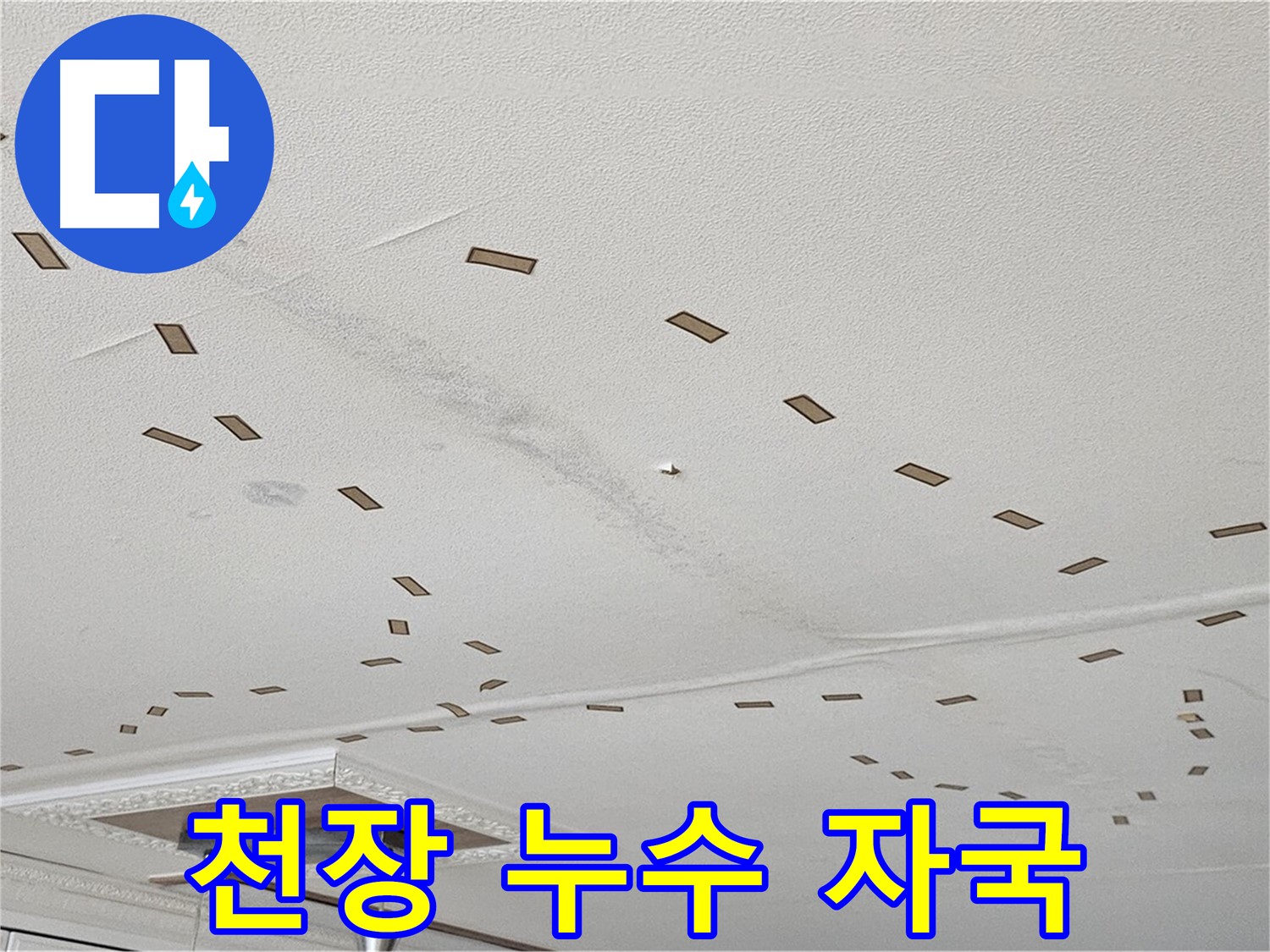 도봉구 현대시티 아파트 천장 누수 자국 - 누수 흔적을 보여주는 사진으로, 빠른 점검이 필요함을 강조합니다.
