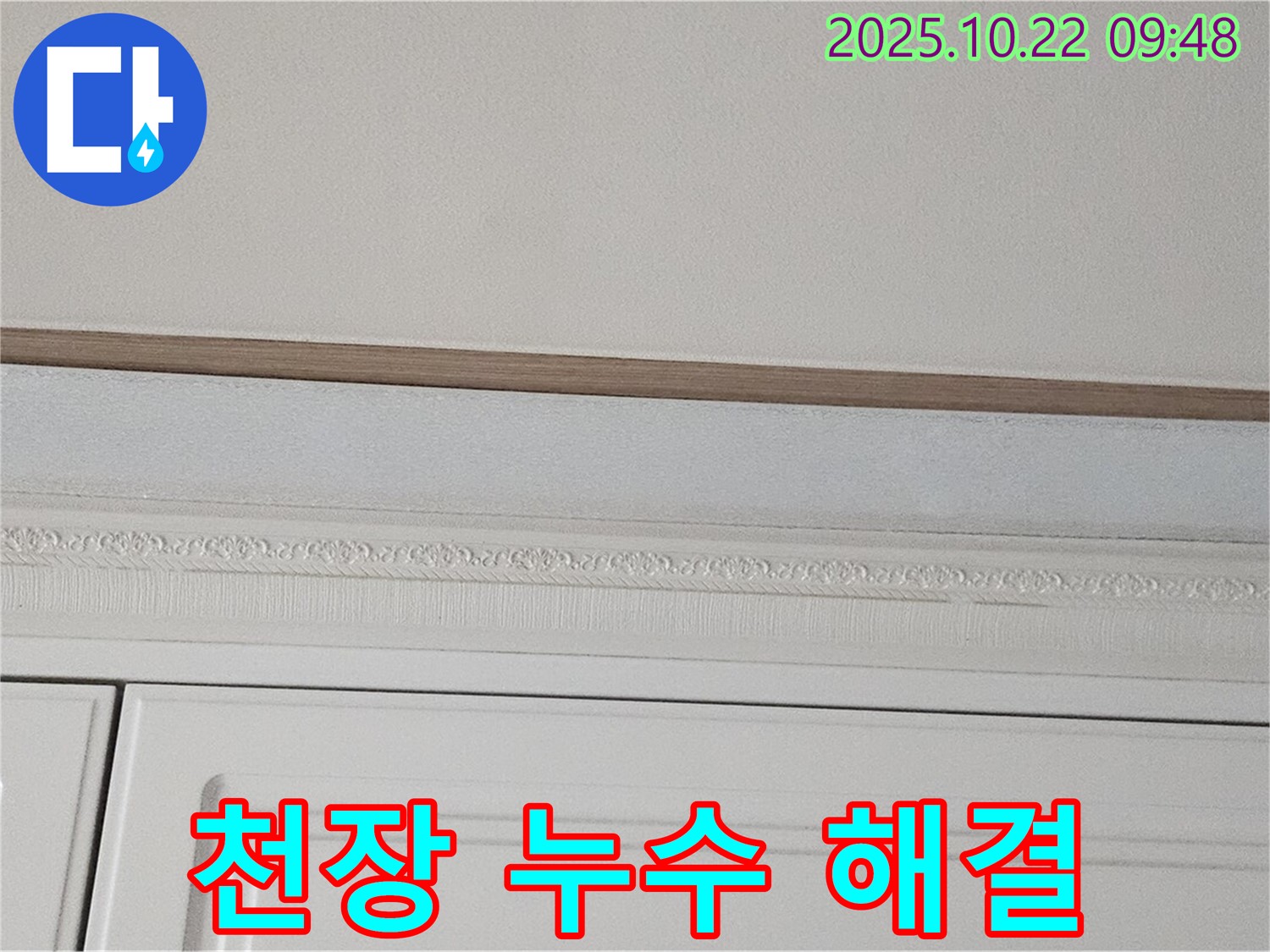 도봉구 현대시티 천장 누수 해결 전문 - 누수 원인 진단부터 완벽한 시공까지