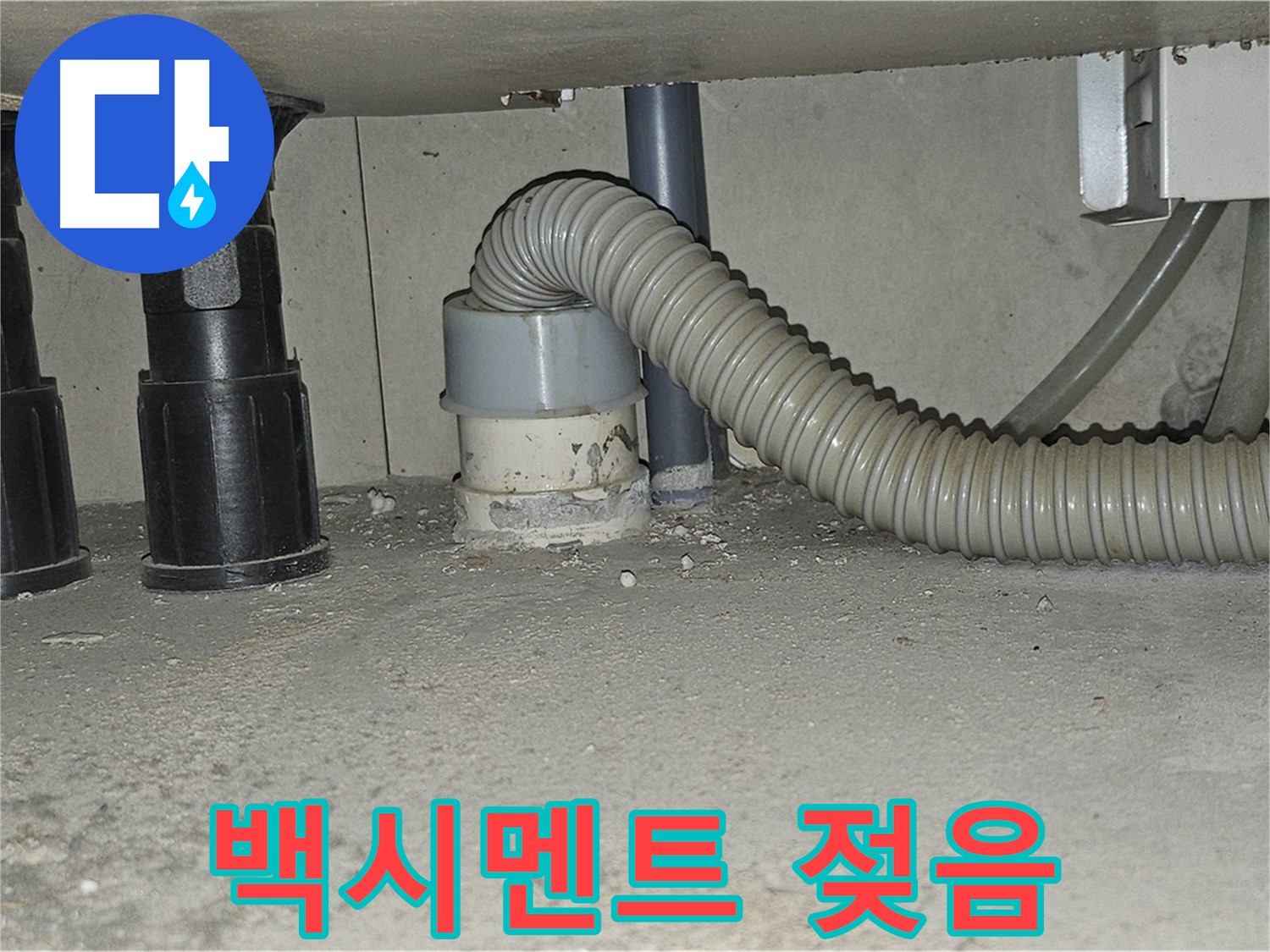 도봉동 누수 - 싱크대 하수구 주변 백시멘트 젖어있음
