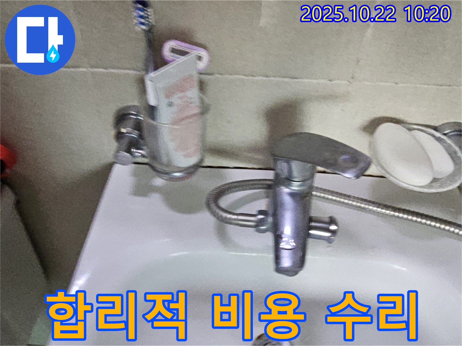 도봉동 세면대 수전 누수 - 합리적인 비용으로 누수 문제를 완벽하게 해결해 드립니다.