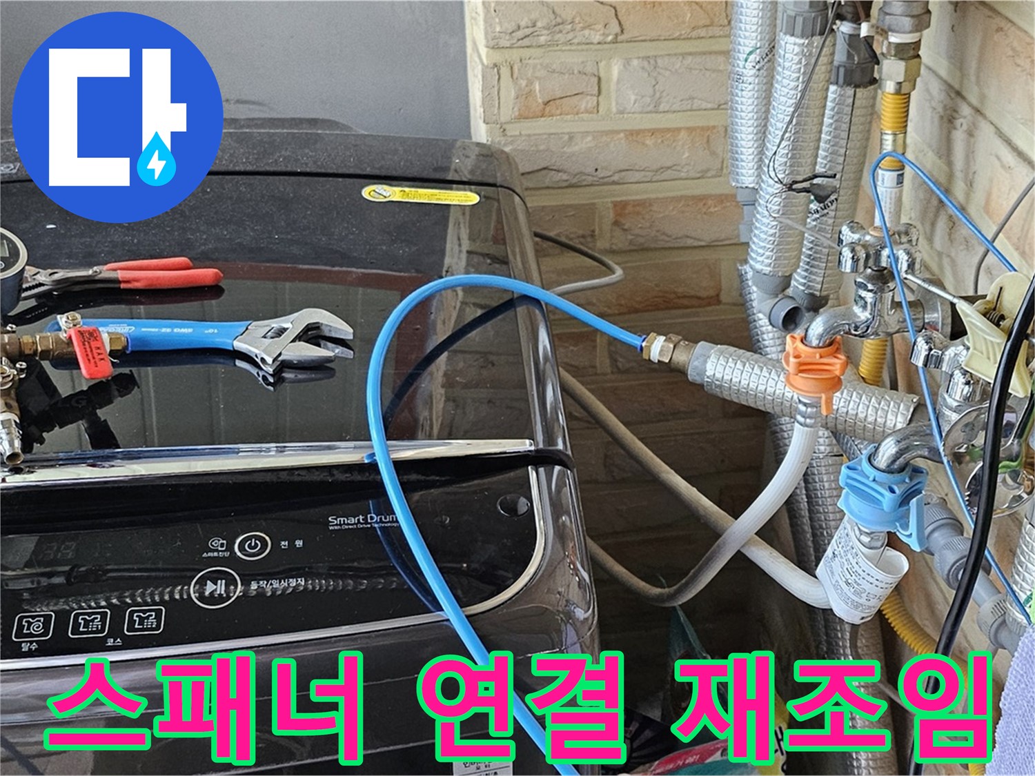 도봉동 세탁기 누수 - 몽키 스패너 사용 연결 부위 재조임