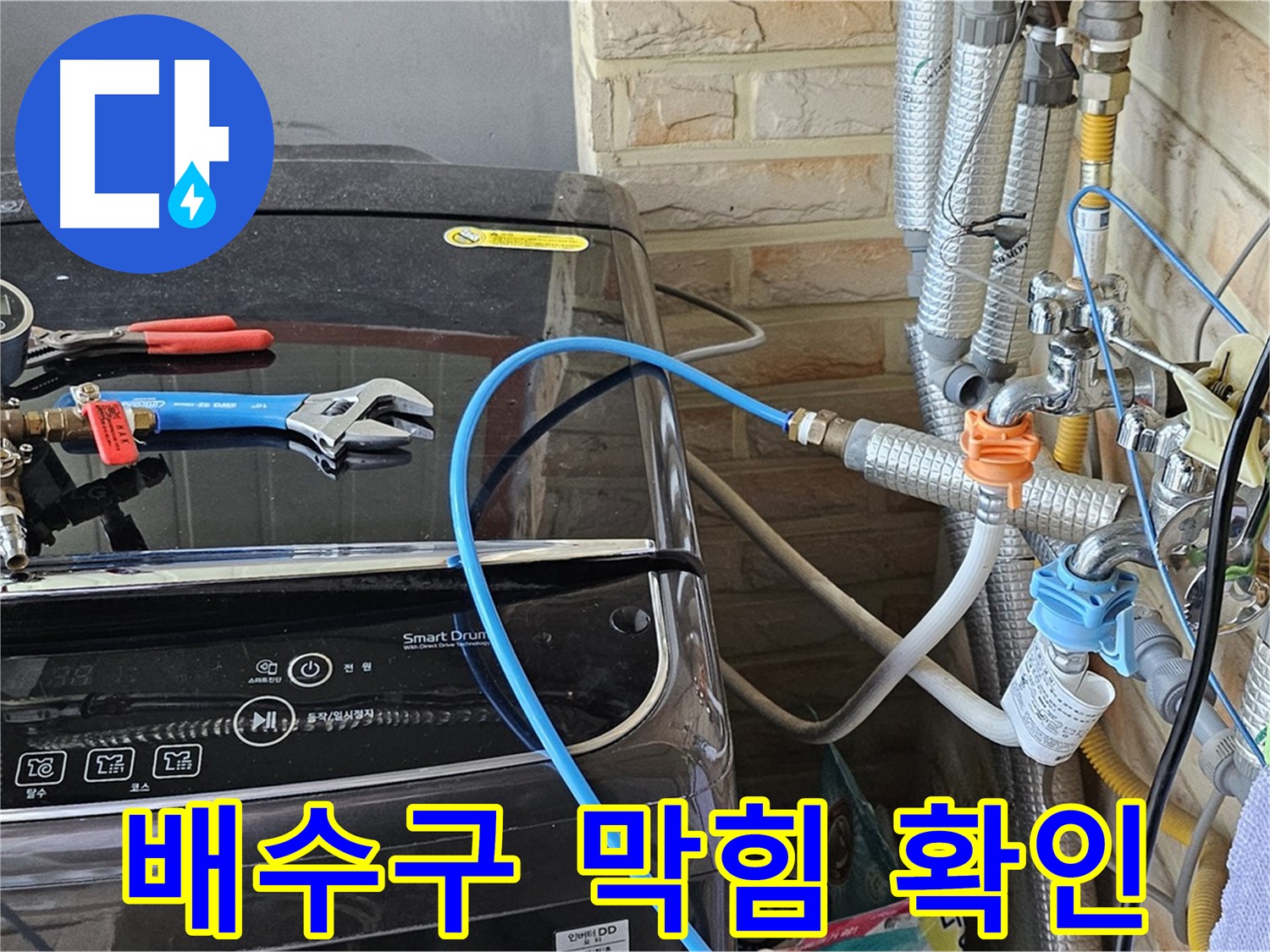 도봉동 세탁기 누수 - 세탁기 배수구 막힘 여부 확인 및 청소