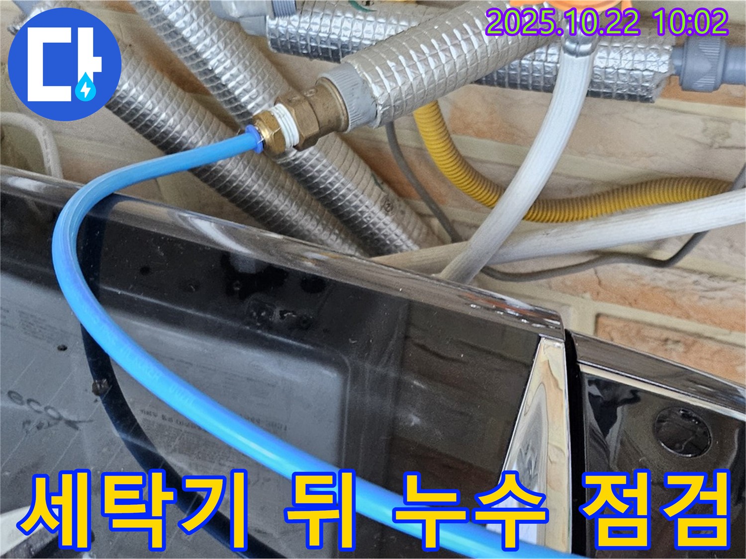 도봉동 세탁기 뒤쪽 누수 - 좁은 공간, 꼼꼼한 점검이 필수! 원인 파악부터 완벽 해결까지!