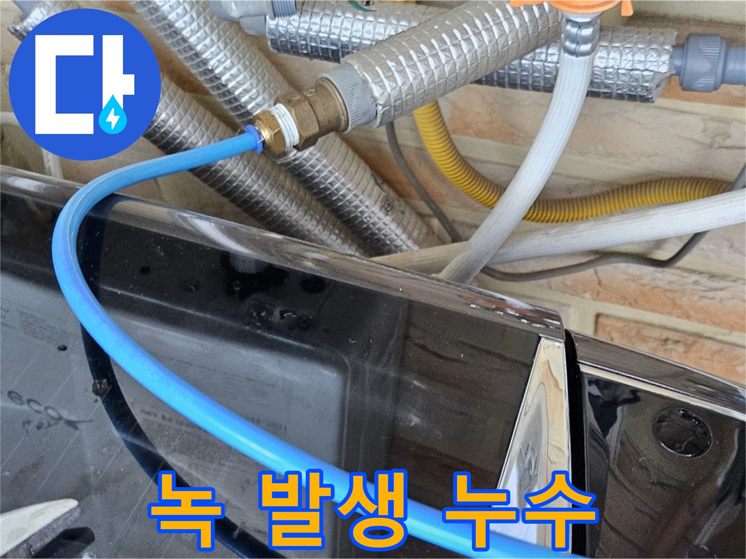 도봉동 세탁기 연결부 녹 발생 누수 - 녹 제거
