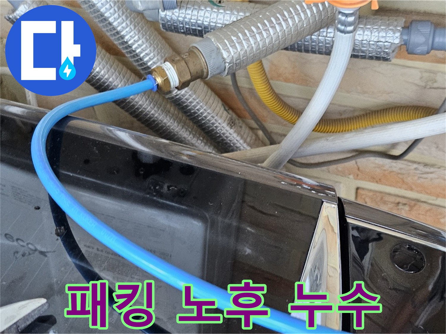 도봉동 세탁기 호스 고무 패킹 노후 누수 - 교체 작업