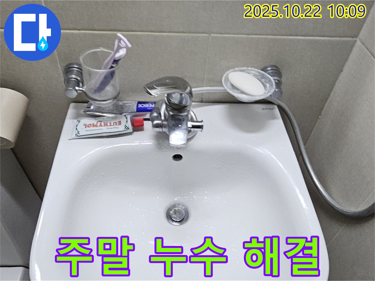 도봉동 주말 누수 - 주말에도 문제없어요! 언제든지 불러주세요!