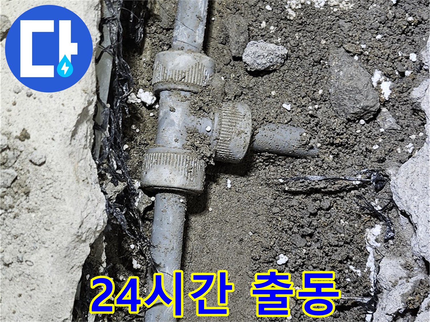 도봉동 현대시티 누수 - 24시간 긴급 출동 서비스 제공