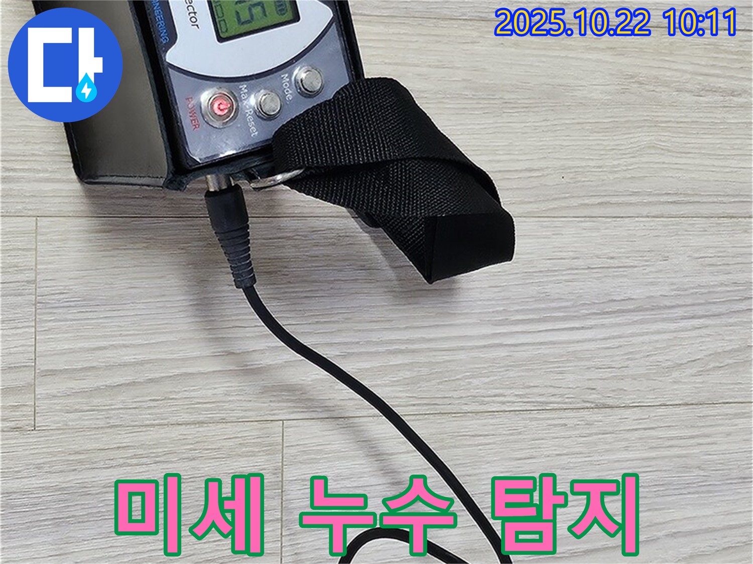 도봉동 현대시티 누수 - 가스 탐지 장비를 사용하여 미세한 누수도 놓치지 않고 찾아내고 있습니다.