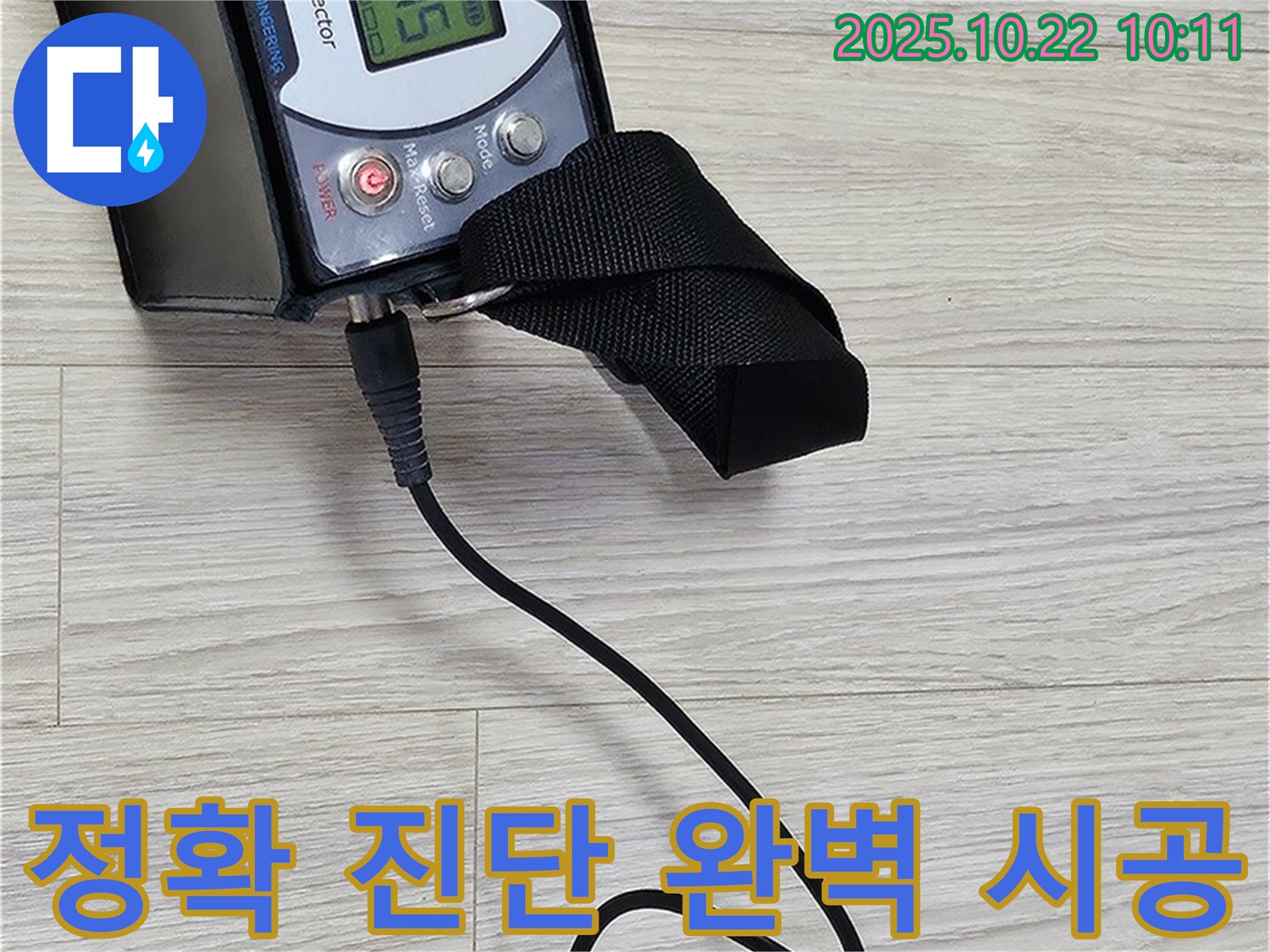 도봉동 현대시티 누수 - 가스 탐지 장비를 사용하여 정확한 누수 위치를 진단하고 완벽하게 시공하여 고객 만족 100%를 약속드립니다.