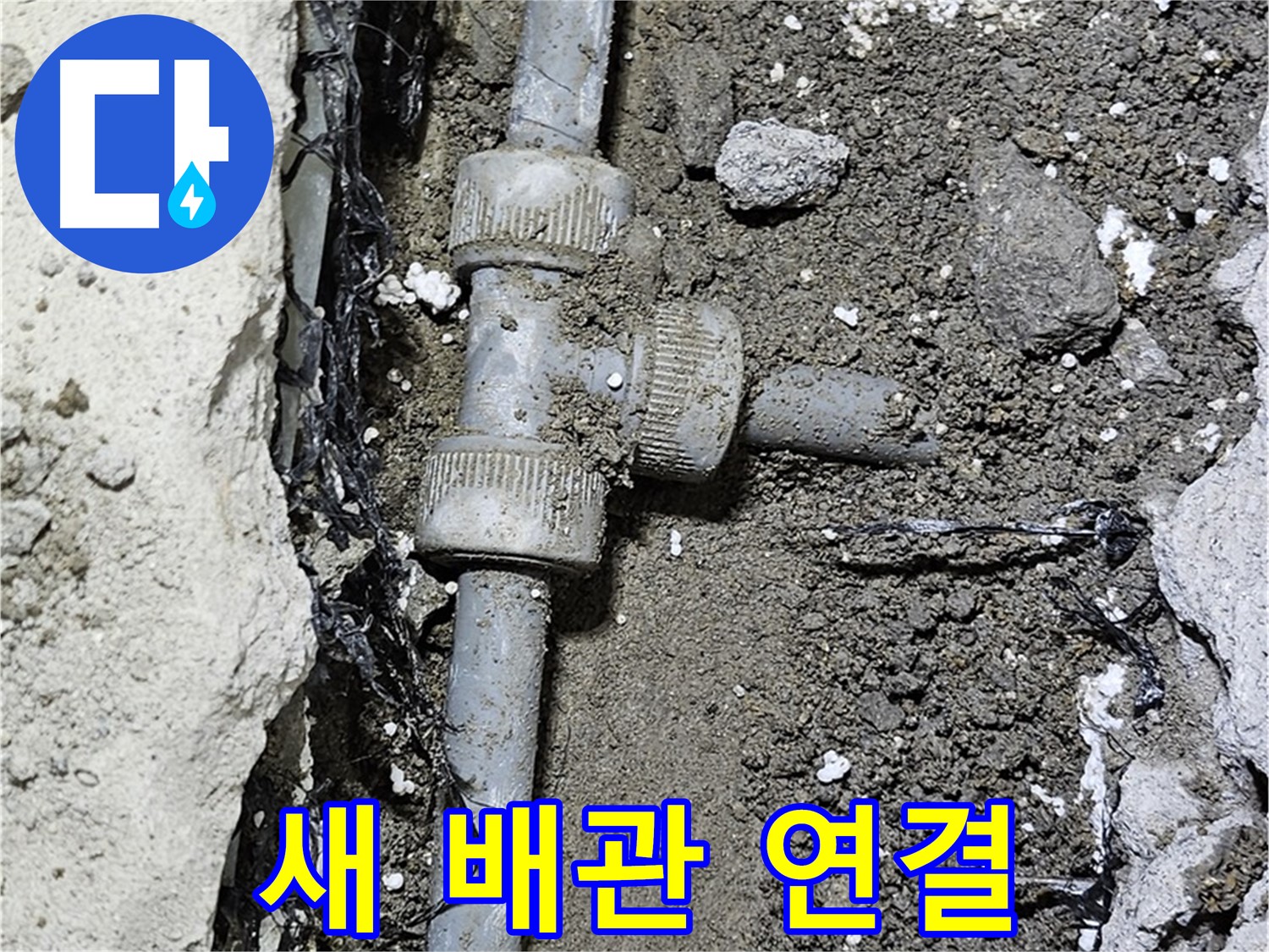 도봉동 현대시티 누수 - 새 배관으로 교체 후 튼튼하게 연결