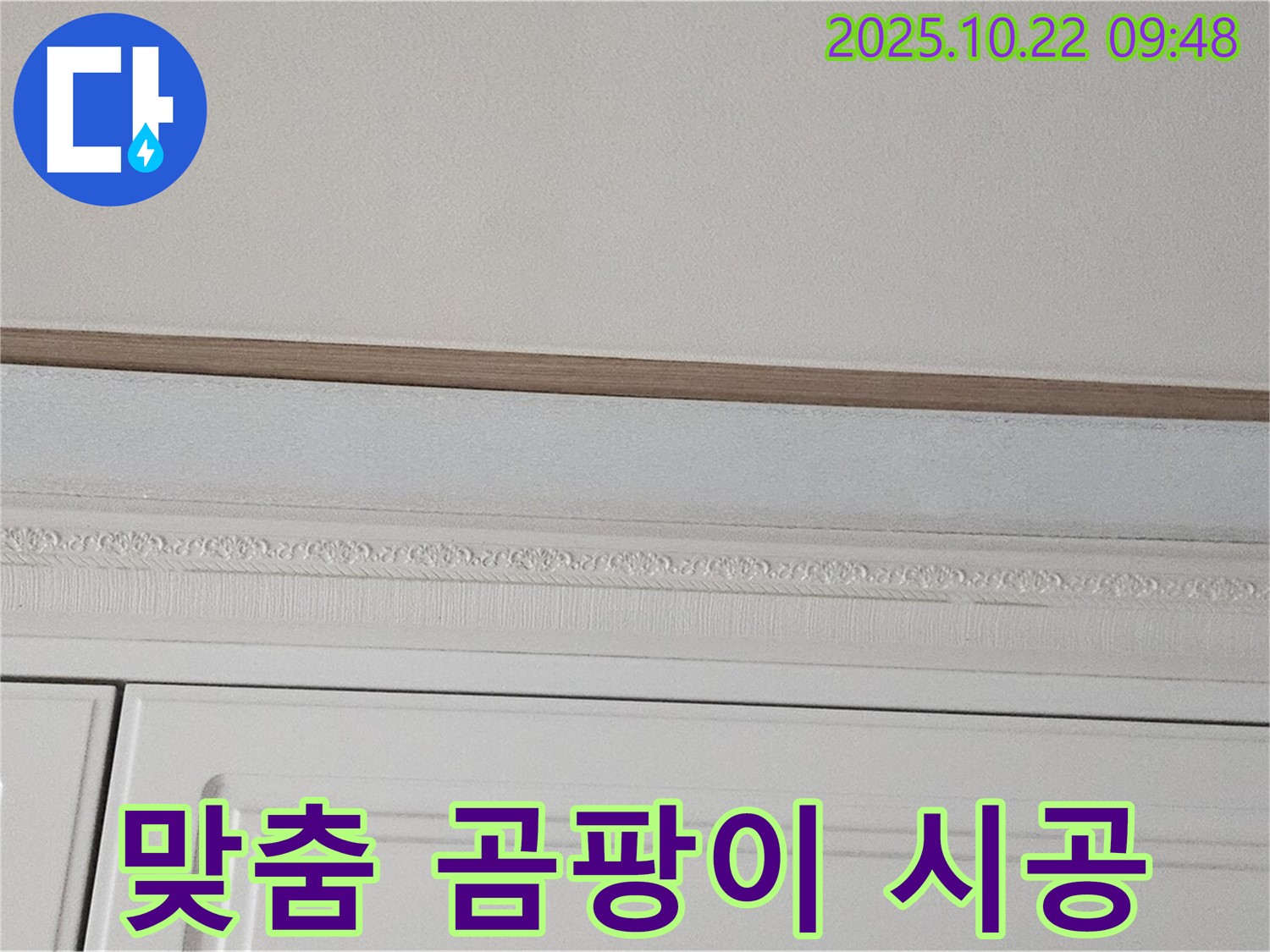 도봉동 현대시티 누수 - 석고보드 곰팡이, 정확한 진단 후 맞춤 시공 제공