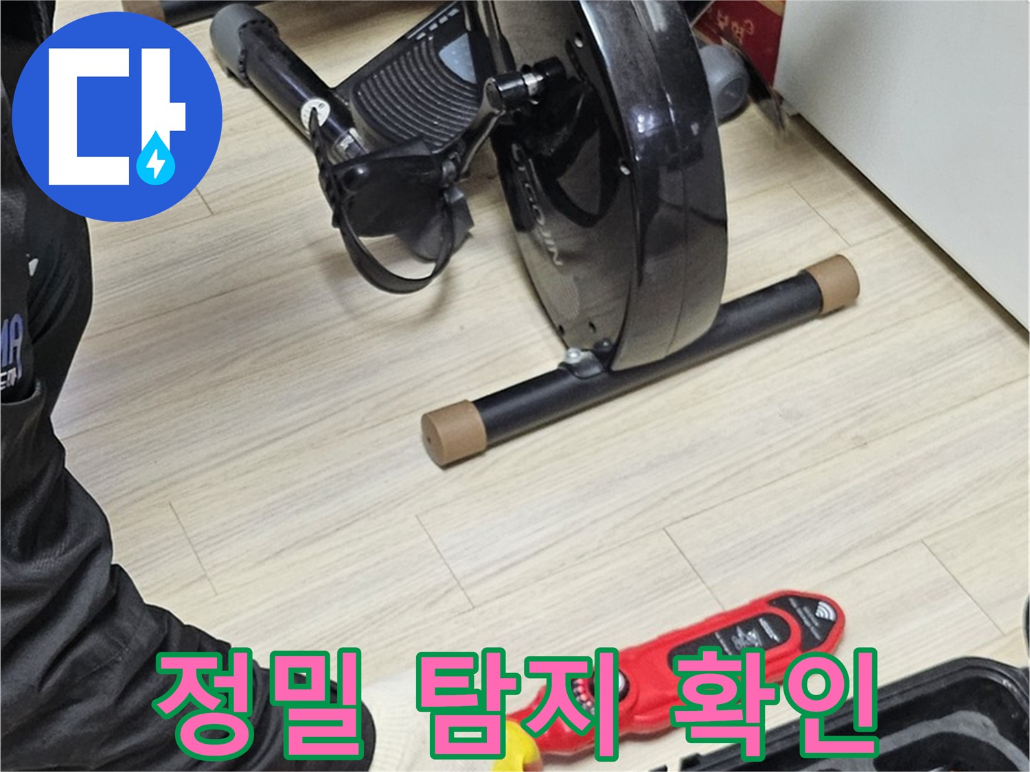 도봉동 현대시티 누수 - 정밀 탐지 장비를 사용하여 숨어있는 누수 위치를 정확하게 확인합니다.