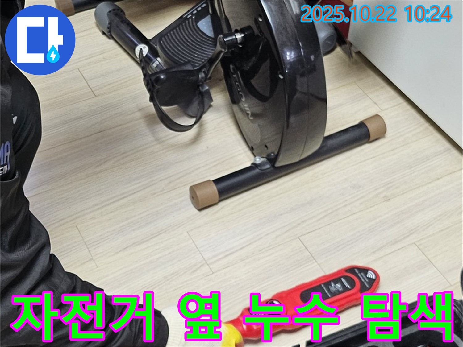 도봉동 현대시티 누수 - 헬스 자전거 옆 꼼꼼한 누수 탐색 - 작은 틈도 놓치지 않습니다.