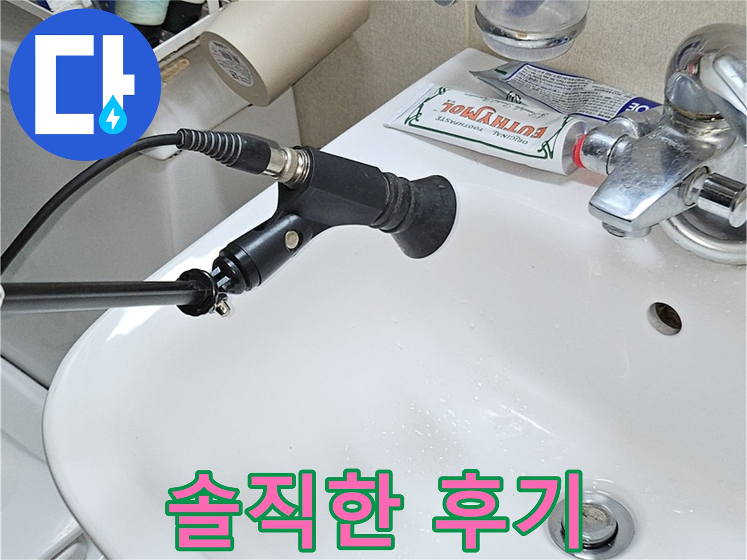 도봉동 현대시티 세면대 누수 - 청음 탐지 전문가 후기