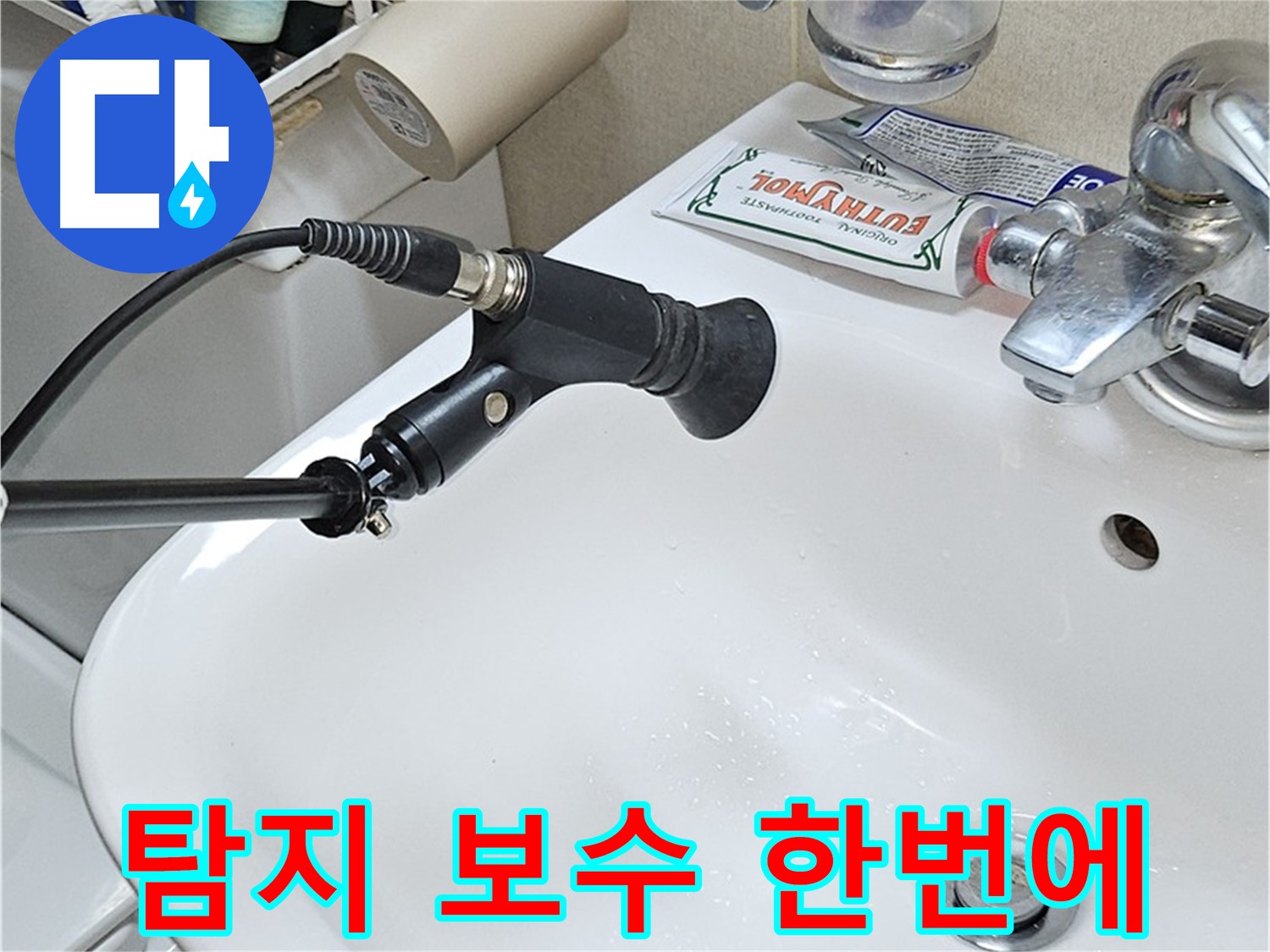 도봉동 현대시티 세면대 누수 - 탐지부터 보수까지