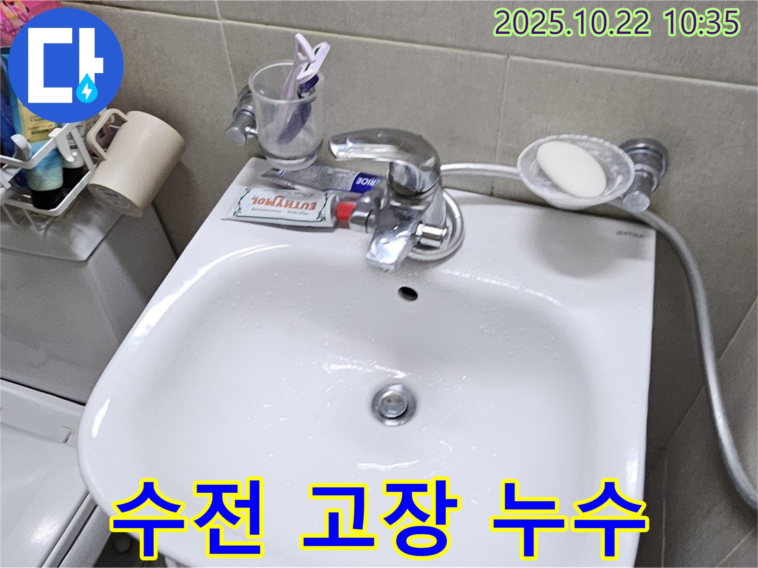 도봉동 현대시티 세면대 수전 - 고장과 누수 동시 발생?!