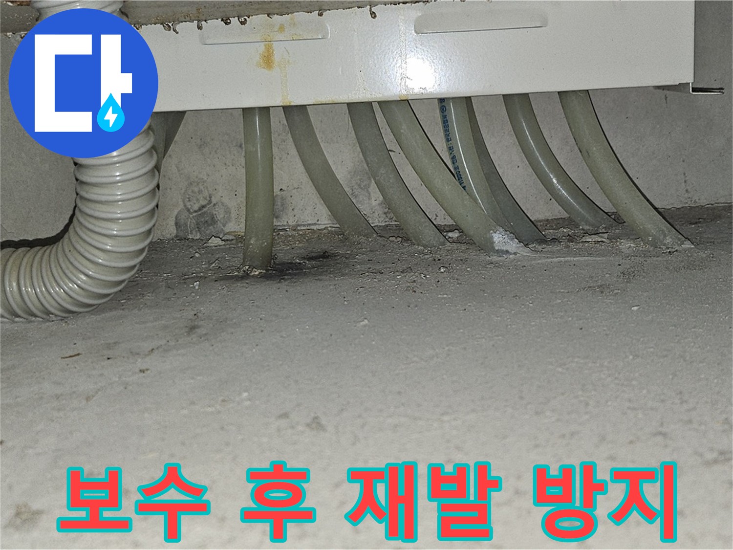 도봉동 현대시티 세탁실 누수 - 바닥 배관 보수 후 누수 재발 방지를 위한 꼼꼼한 마무리