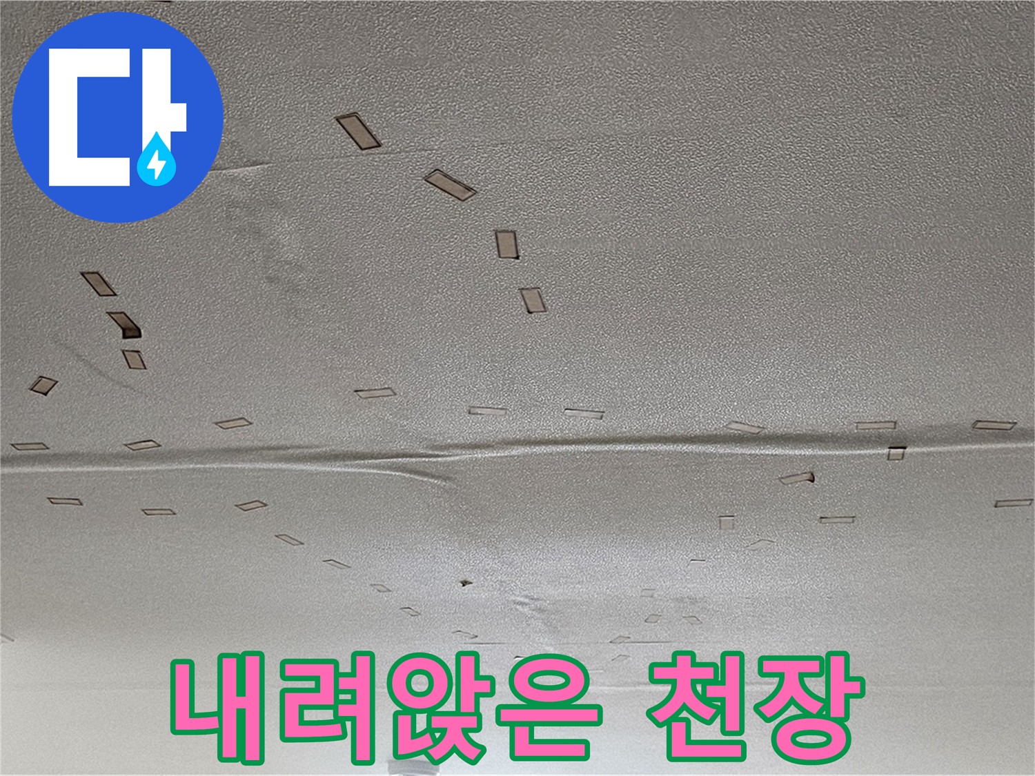 도봉동 현대시티 아파트 - 내려앉은 천장 - 긴급 누수 진단 및 보수