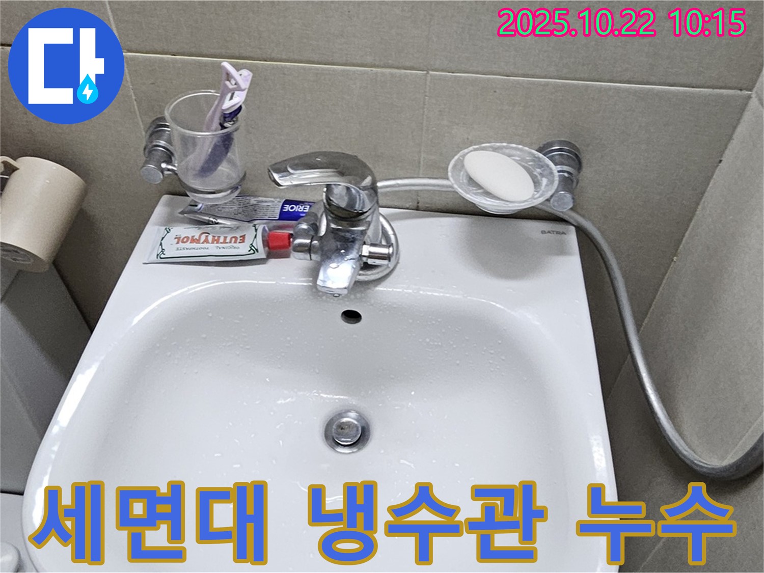 도봉동 현대시티 아파트 세면대 냉수관 연결부 누수 - 꼼꼼한 점검으로 누수 지점을 찾아 해결했습니다.