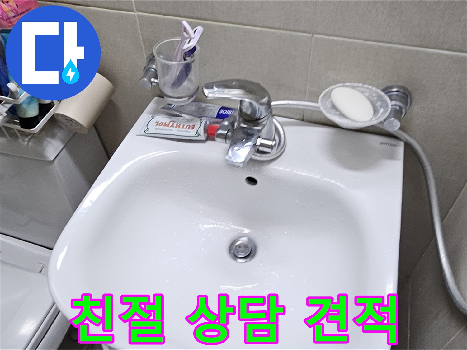 도봉동 현대시티 아파트 - 세면대 누수 - 친절한 상담과 합리적인 견적으로 고객님의 고민을 해결해 드립니다.